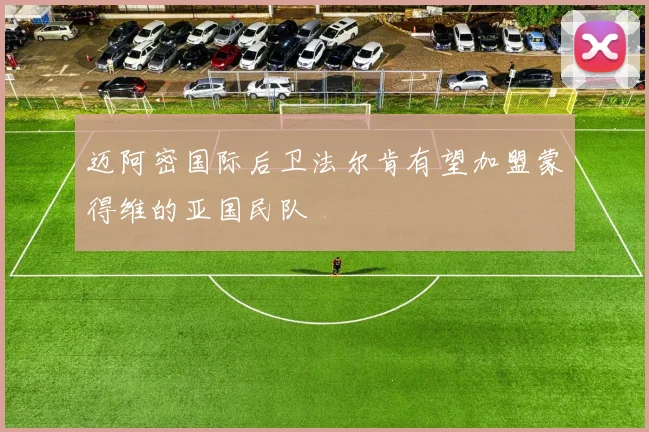 迈阿密国际后卫法尔肯有望加盟蒙得维的亚国民队