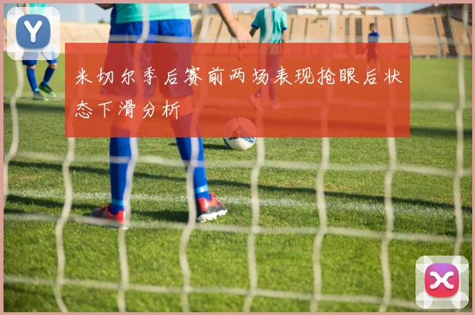 米切尔季后赛前两场表现抢眼后状态下滑分析
